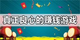 100%赚钱游戏可以直接全部提现（目前公认的真实的可以挣钱提现的游戏APP）