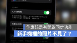 删除旧iPhone 的照片，新iPhone 里的照片不见了？