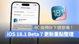 iOS 18.1 Beta 7 推出：持续改善系统功能、修正错误，预计RC 版下周登场