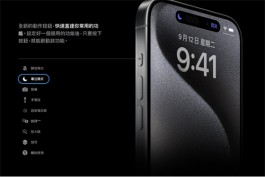 iPhone 15 Pro动作按钮怎么用？ 教你自定义9种快捷功能