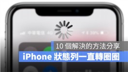 iPhone的4G一直转圈圈怎么办？分享10个解决方法