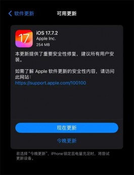 iOS17.7.2正式版发布了，主要修复两大安全漏洞！