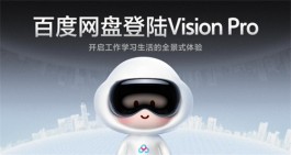 百度网盘发布VR版本并正式登陆苹果Vision Pro平台