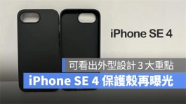 iPhone SE 4保护壳再曝光！单镜头设计、维持静音开关、没有相机控制钮