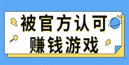 官方认可的正版赚钱小游戏，被官方认可赚钱游戏