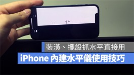 拍照、装修或摆设想要抓水平却没工具？iPhone系统自带App就可以做到