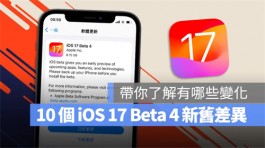 iOS 17Developer Beta 4推出，这10个新旧功能变化带你了解