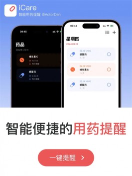 iPhone智能便捷的用药提醒