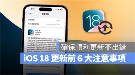 iOS 18更新前的6大注意事项，确保顺利更新iPhone不出错