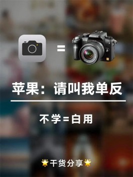 苹果：请叫我单反，不会=白用，以下都是干货分享！