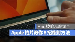 Mac被偷、不见怎么办？Apple教你Mac的8个安全保护措施