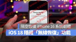 iOS 18 隐藏「无线恢复」功能，可用iPad 或iPhone 隔空恢复iPhone 16 系统韧体