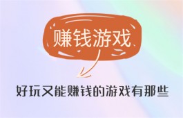 赚钱游戏一天500可靠吗？介绍两个真实靠谱的每天能赚50元以上的游戏平台