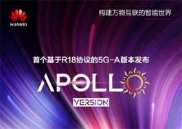 华为发布基于R18的5G-A商用版本Apollo 有望实现网络性能的十倍增长