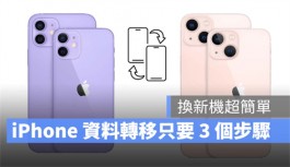 iPhone 13 换新机，用电脑资料转移、备份