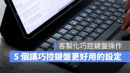 iPad巧控键盘开启这些设定后，操控易上手、使用更方便