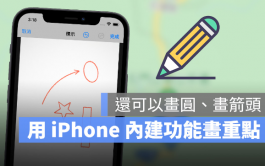 iPhone内建就有标示重点、画线与圈选功能