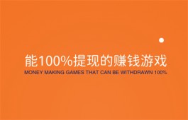 国家认可的赚钱游戏微信提现（收益能100%全部提现到微信的游戏）