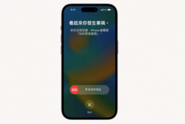 iPhone「车祸侦测」运作原理、关闭方法与实测结果分享