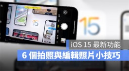 更新iOS15后必学的6个全新相机拍照、照片运用小技巧