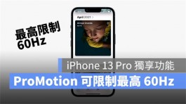 iPhone13Pro想要更省电？可以手动限制ProMotion 最高60Hz