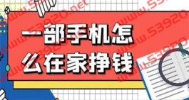 16岁怎么用手机赚钱，适合未满16岁手机兼职软件