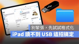 iPad读不到USB？可能是因为档案格式不相容