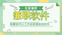 什么方法可以在家里赚钱？2025年可以在家里赚钱的兼职软件