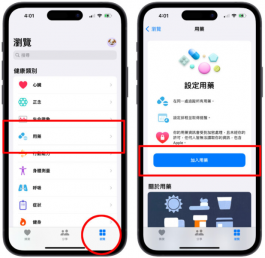 iOS 16用药提醒教学：让iPhone定时提醒你吃药、跟踪用药情况