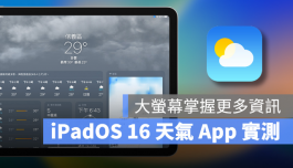 iPadOS 16天气App初登板，大屏幕优势一次掌握更多气象资讯