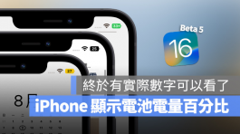 iOS 16 让iPhone显示电池电量百分比数字