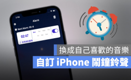 iPhone闹钟铃声更换成自定义音乐的超快速方法