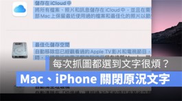 iPhone和Mac上的原况文字如何关闭？