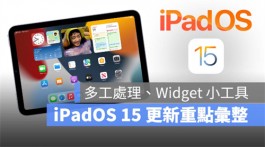 iPadOS15正式版发布，多工处理、Safari、备忘录等