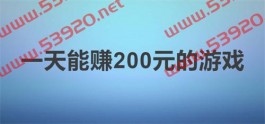 2025年一天能赚200元的游戏，简单的可以提现的游戏无套路