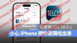 iOS 18.0.1 释出！解决iPhone 萤幕触控没反应、密码被念出来的Bug