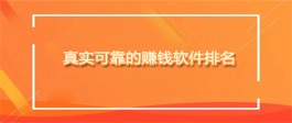 哪些软件可以赚钱真实可靠，比较靠谱的赚零钱软件