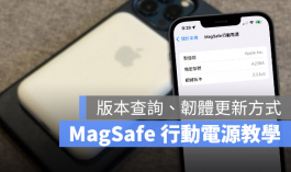 Apple MagSafe移动电源版本号查询、软件更新方式教学