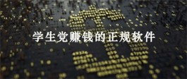 2024年适合学生党赚钱的软件（学生免费赚钱的正规软件推荐）