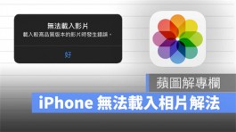 iPhone无法加载相片、视频，调整iCloud设置即可