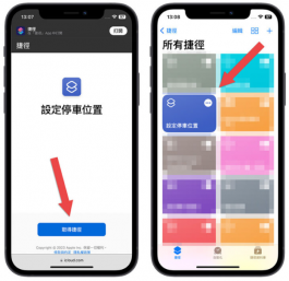 车子停在哪里？用iPhone捷径搭配Apple Maps帮你找