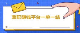 兼职赚钱平台一单一结不用投资（不需要任何的资金投入）