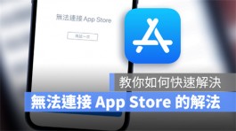 iOS 15显示无法连接App Store 的5个快速解决方法