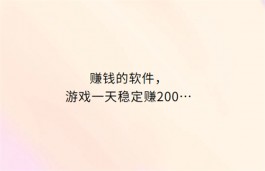 可以赚钱的游戏一天赚100~200元（2024真正一天赚200元的游戏软件）