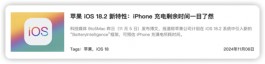 iOS 18充电新功能，终于来了！