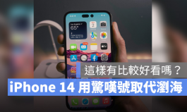 没了浏海的iPhone 14用起来是这种感觉，这2张实拍照你看的习惯吗？