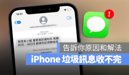 iPhone垃圾信息变多怎么封锁？用2 个iMessage设定过滤垃圾短信