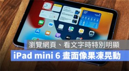 iPad mini 6上下滑动时，传出屏幕画面有（果冻状）抖动问题