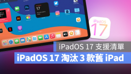 iPadOS 17支援设备清单再传淘汰A8与A9晶片的3款iPad产品