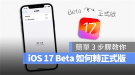 iOS 17 Beta版如何移除并升级正式版？简单3步骤就能完成